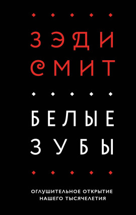 Белые зубы - Зэди Смит - Аудиокниги - слушать онлайн бесплатно без регистрации | Knigi-Audio.com