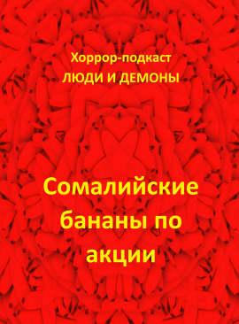 Сомалийские бананы по акции - Автор неизвестен - Аудиокниги - слушать онлайн бесплатно без регистрации | Knigi-Audio.com