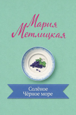 Солёное Чёрное море - Мария Метлицкая - Аудиокниги - слушать онлайн бесплатно без регистрации | Knigi-Audio.com