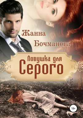 Ловушка для Серого - Жанна Бочманова - Аудиокниги - слушать онлайн бесплатно без регистрации | Knigi-Audio.com