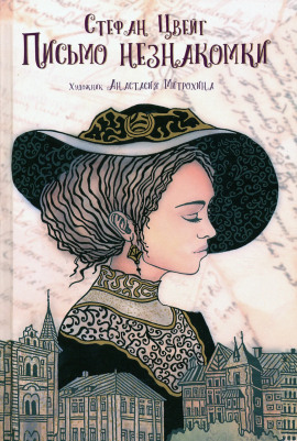 Письмо незнакомки - Стефан Цвейг - Аудиокниги - слушать онлайн бесплатно без регистрации | Knigi-Audio.com