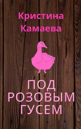 Под розовым гусем - Кристина Камаева - Аудиокниги - слушать онлайн бесплатно без регистрации | Knigi-Audio.com