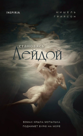 Становясь Лейдой - Мишель Грирсон - Аудиокниги - слушать онлайн бесплатно без регистрации | Knigi-Audio.com