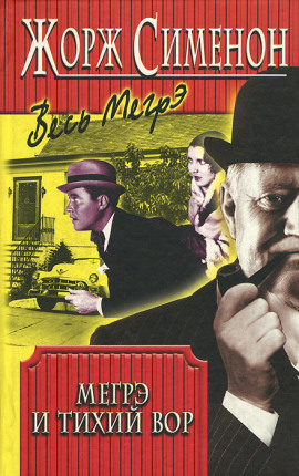 Мегрэ и ленивый вор - Жорж Сименон - Аудиокниги - слушать онлайн бесплатно без регистрации | Knigi-Audio.com