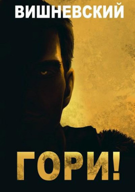 Холодное пламя: Гори! - Сергей Вишневский - Аудиокниги - слушать онлайн бесплатно без регистрации | Knigi-Audio.com