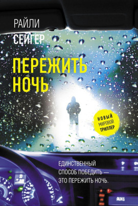 Пережить ночь - Райли Сейгер - Аудиокниги - слушать онлайн бесплатно без регистрации | Knigi-Audio.com