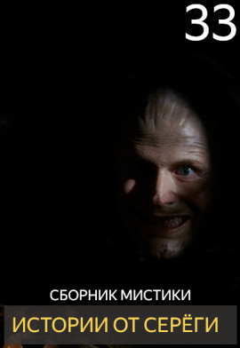 Истории от Серёги №33 - Автор неизвестен - Аудиокниги - слушать онлайн бесплатно без регистрации | Knigi-Audio.com
