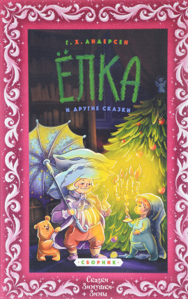 Ёлка - Ганс Андерсен - Аудиокниги - слушать онлайн бесплатно без регистрации | Knigi-Audio.com