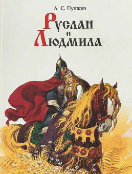 Руслан и Людмила - Александр Пушкин - Аудиокниги - слушать онлайн бесплатно без регистрации | Knigi-Audio.com