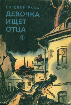 Девочка ищет отца - Евгений Рысс - Аудиокниги - слушать онлайн бесплатно без регистрации | Knigi-Audio.com