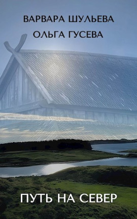 Путь на север - Ольга Гусева - Аудиокниги - слушать онлайн бесплатно без регистрации | Knigi-Audio.com