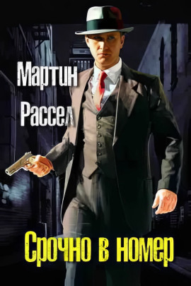 Срочно в номер - Мартин Рассел - Аудиокниги - слушать онлайн бесплатно без регистрации | Knigi-Audio.com