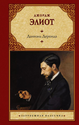 Даниель Деронда - Джордж Элиот - Аудиокниги - слушать онлайн бесплатно без регистрации | Knigi-Audio.com