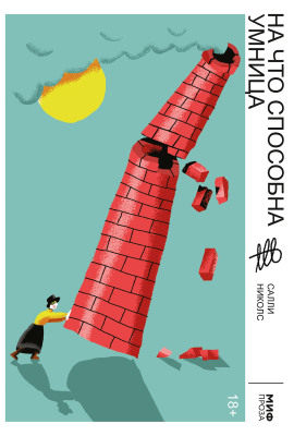 На что способна умница - Салли Николс - Аудиокниги - слушать онлайн бесплатно без регистрации | Knigi-Audio.com