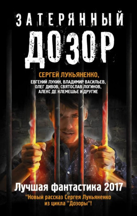 Затерянный дозор. Лучшая фантастика 2017 - Сергей Лукьяненко - Аудиокниги - слушать онлайн бесплатно без регистрации | Knigi-Audio.com