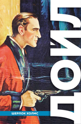 Дьяволова нога - Артур Конан Дойл - Аудиокниги - слушать онлайн бесплатно без регистрации | Knigi-Audio.com