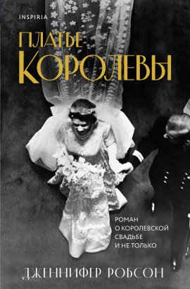 Платье королевы - Дженнифер Робсон - Аудиокниги - слушать онлайн бесплатно без регистрации | Knigi-Audio.com