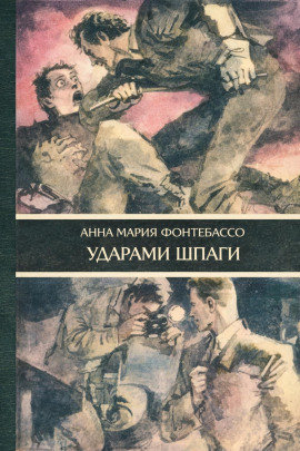 Ударами шпаги - Анна Мария Фонтебассо - Аудиокниги - слушать онлайн бесплатно без регистрации | Knigi-Audio.com
