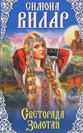 Светорада Золотая - Симона Вилар - Аудиокниги - слушать онлайн бесплатно без регистрации | Knigi-Audio.com