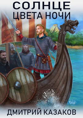 Солнце цвета ночи - Дмитрий Казаков - Аудиокниги - слушать онлайн бесплатно без регистрации | Knigi-Audio.com