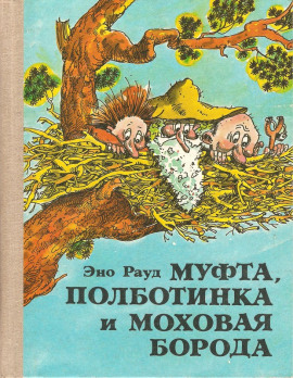 Муфта, Полботинка и Моховая борода - Эно Рауд - Аудиокниги - слушать онлайн бесплатно без регистрации | Knigi-Audio.com