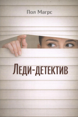 Леди-детектив - Пол Магрс - Аудиокниги - слушать онлайн бесплатно без регистрации | Knigi-Audio.com