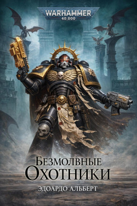 Безмолвные охотники - Эдуардо Альберт - Аудиокниги - слушать онлайн бесплатно без регистрации | Knigi-Audio.com