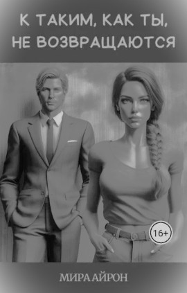 К таким, как ты, не возвращаются - Мира Айрон - Аудиокниги - слушать онлайн бесплатно без регистрации | Knigi-Audio.com
