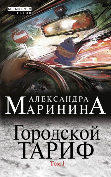 Городской тариф - Александра Маринина