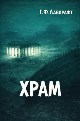 Храм - Говард Лавкрафт - Аудиокниги - слушать онлайн бесплатно без регистрации | Knigi-Audio.com