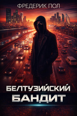 Белтуэйский бандит - Фредерик Пол - Аудиокниги - слушать онлайн бесплатно без регистрации | Knigi-Audio.com