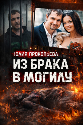 Муж обвиняется в сокрытии тела - Автор неизвестен - Аудиокниги - слушать онлайн бесплатно без регистрации | Knigi-Audio.com