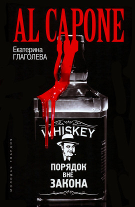 Аль Капоне. Порядок вне закона - Екатерина Глаголева - Аудиокниги - слушать онлайн бесплатно без регистрации | Knigi-Audio.com