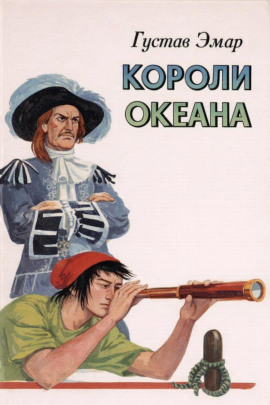 Короли океана - Густав Эмар - Аудиокниги - слушать онлайн бесплатно без регистрации | Knigi-Audio.com