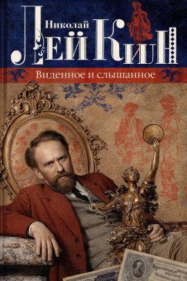 Виденное и слышанное - Николай Лейкин - Аудиокниги - слушать онлайн бесплатно без регистрации | Knigi-Audio.com
