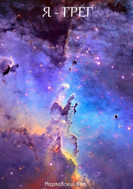 Я - Грег - Мартовский Кот - Аудиокниги - слушать онлайн бесплатно без регистрации | Knigi-Audio.com