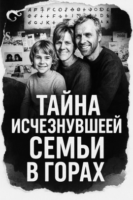 Тайна исчезнувшей семьи в горах - Автор неизвестен - Аудиокниги - слушать онлайн бесплатно без регистрации | Knigi-Audio.com