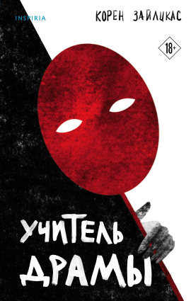 Учитель драмы - Корен Зайлцкас - Аудиокниги - слушать онлайн бесплатно без регистрации | Knigi-Audio.com