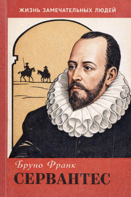 Сервантес - Бруно Франк - Аудиокниги - слушать онлайн бесплатно без регистрации | Knigi-Audio.com