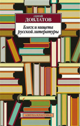 Блеск и нищета русской литературы - Сергей Довлатов - Аудиокниги - слушать онлайн бесплатно без регистрации | Knigi-Audio.com