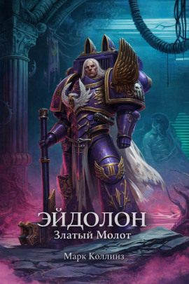 Эйдолон. Златый Молот - Марк Коллинз - Аудиокниги - слушать онлайн бесплатно без регистрации | Knigi-Audio.com
