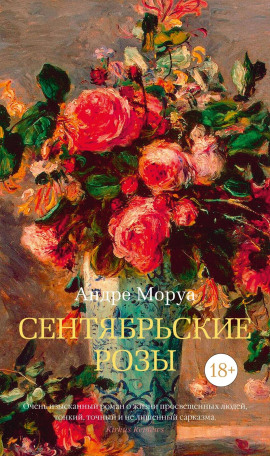 Сентябрьские розы - Андре Моруа - Аудиокниги - слушать онлайн бесплатно без регистрации | Knigi-Audio.com