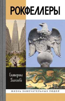 Рокфеллеры - Екатерина Глаголева - Аудиокниги - слушать онлайн бесплатно без регистрации | Knigi-Audio.com
