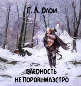 Бледность не порок, маэстро - Генри Лайон Олди - Аудиокниги - слушать онлайн бесплатно без регистрации | Knigi-Audio.com
