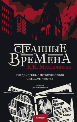 Странные времена - Макдоннелл Куив - Аудиокниги - слушать онлайн бесплатно без регистрации | Knigi-Audio.com