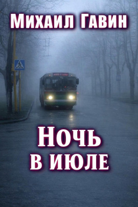 Ночь в июле - Михаил Гавин - Аудиокниги - слушать онлайн бесплатно без регистрации | Knigi-Audio.com