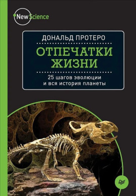 Отпечатки жизни. 25 шагов эволюции и вся история планеты - Дональд Протеро - Аудиокниги - слушать онлайн бесплатно без регистрации | Knigi-Audio.com
