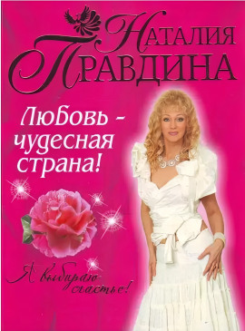 Любовь-чудесная страна! - Правдина Наталия - Аудиокниги - слушать онлайн бесплатно без регистрации | Knigi-Audio.com