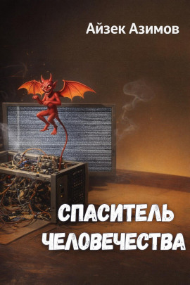 Спаситель человечества - Айзек Азимов - Аудиокниги - слушать онлайн бесплатно без регистрации | Knigi-Audio.com