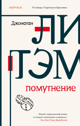 Помутнение - Джонатан Литэм - Аудиокниги - слушать онлайн бесплатно без регистрации | Knigi-Audio.com